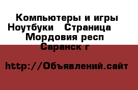 Компьютеры и игры Ноутбуки - Страница 2 . Мордовия респ.,Саранск г.